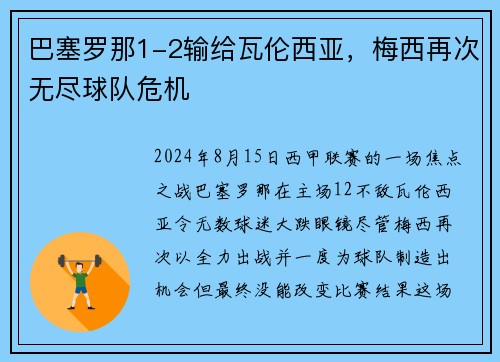 巴塞罗那1-2输给瓦伦西亚，梅西再次无尽球队危机