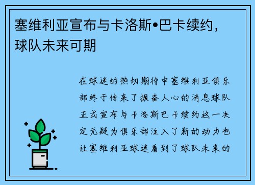 塞维利亚宣布与卡洛斯•巴卡续约，球队未来可期